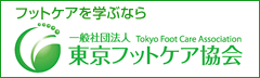 東京フットケア協会
