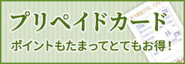 プリペイドカード