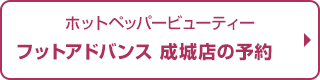 フットアドバンス　成城店予約